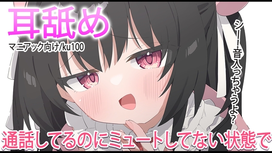 【耳舐め】通話中ミュートしてない状態で遊ばれる【おすすめ】