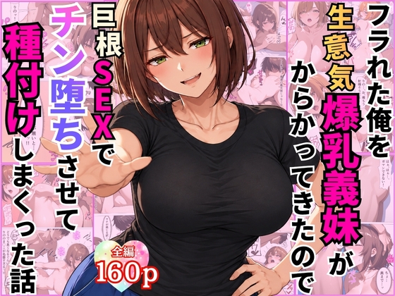 フラれた俺を生意気爆乳義妹がからかってきたので巨根SEXでチン堕ちさせて種付けしまくった話【ツンデレ】【女子校生】【連続絶頂】【160p】