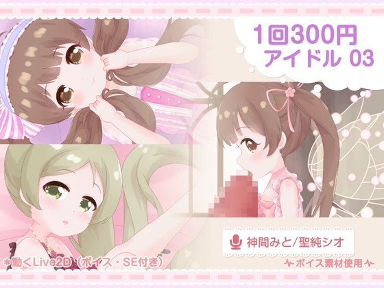 1回300円 - アイドル 03