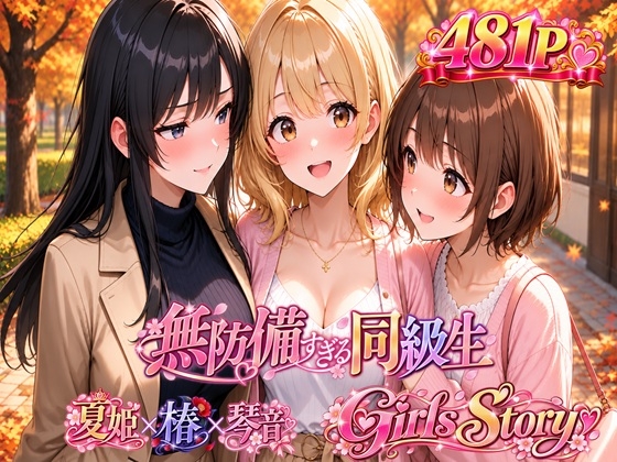 無防備すぎる同級生 〜Gіrls Story〜 SPECIAL EDITION