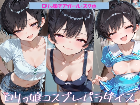 ロリっ娘コスプレパラダイス