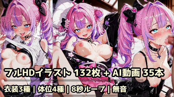 〇ロ〇イブ き〇らら〇ィヴィ 3衣装まとめ R18CG+AI動画セット