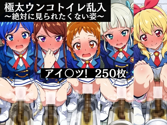 極太ウンコトイレ乱入～絶対に見られたくない姿～アイ〇ツ!