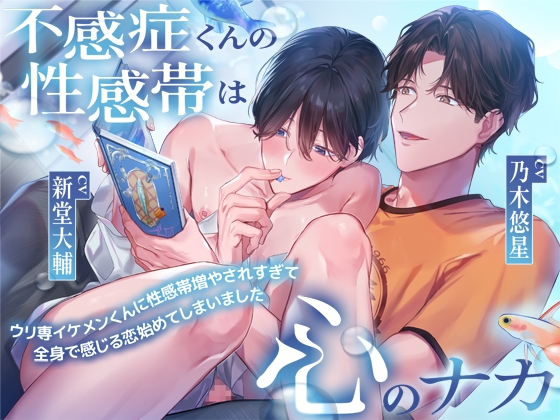 不感症くんの性感帯は心のナカ~ウリ専イケメンくんに性感帯増やされすぎて全身で感じる恋始めてしまいました……~