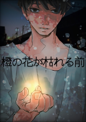 橙の花が枯れる前