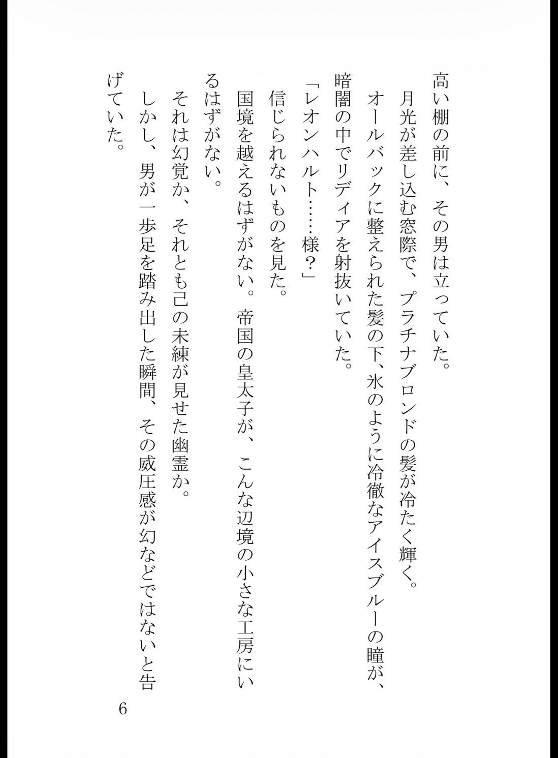 逃亡令嬢は冷徹皇太子の狂愛に捕らわれる～偽りの死を暴かれ、甘い体香ごと最奥まで暴かれました～ サンプル7