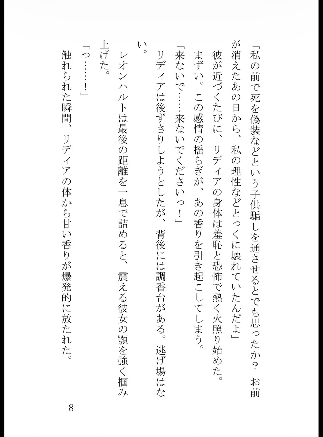 逃亡令嬢は冷徹皇太子の狂愛に捕らわれる～偽りの死を暴かれ、甘い体香ごと最奥まで暴かれました～ サンプル9