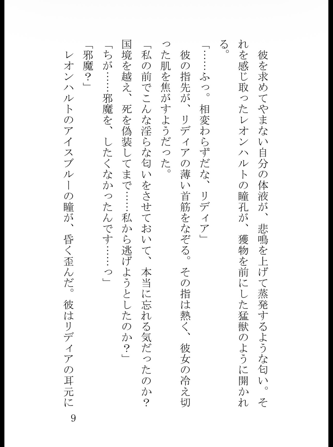 逃亡令嬢は冷徹皇太子の狂愛に捕らわれる～偽りの死を暴かれ、甘い体香ごと最奥まで暴かれました～ サンプル10