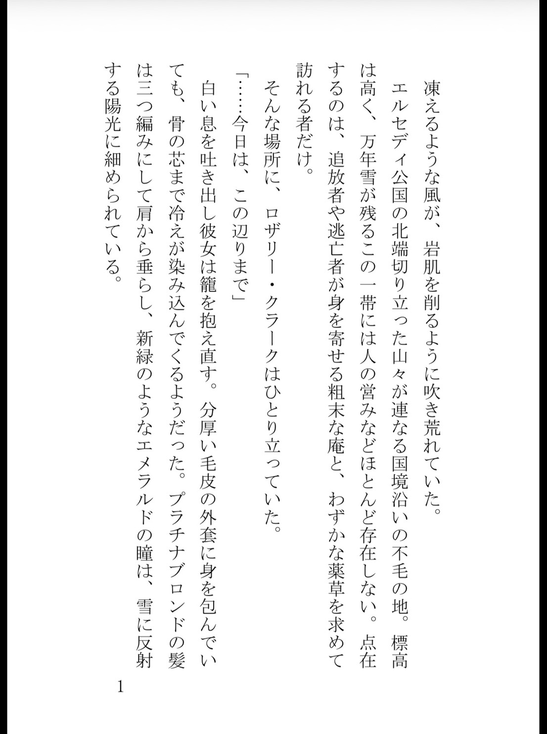 追放された無能薬師令嬢、雪山で敵国の冷徹皇太子を助けたら「この命の責任を取れ」と甘く蕩けるまで夜毎激しく囲い込まれました サンプル2