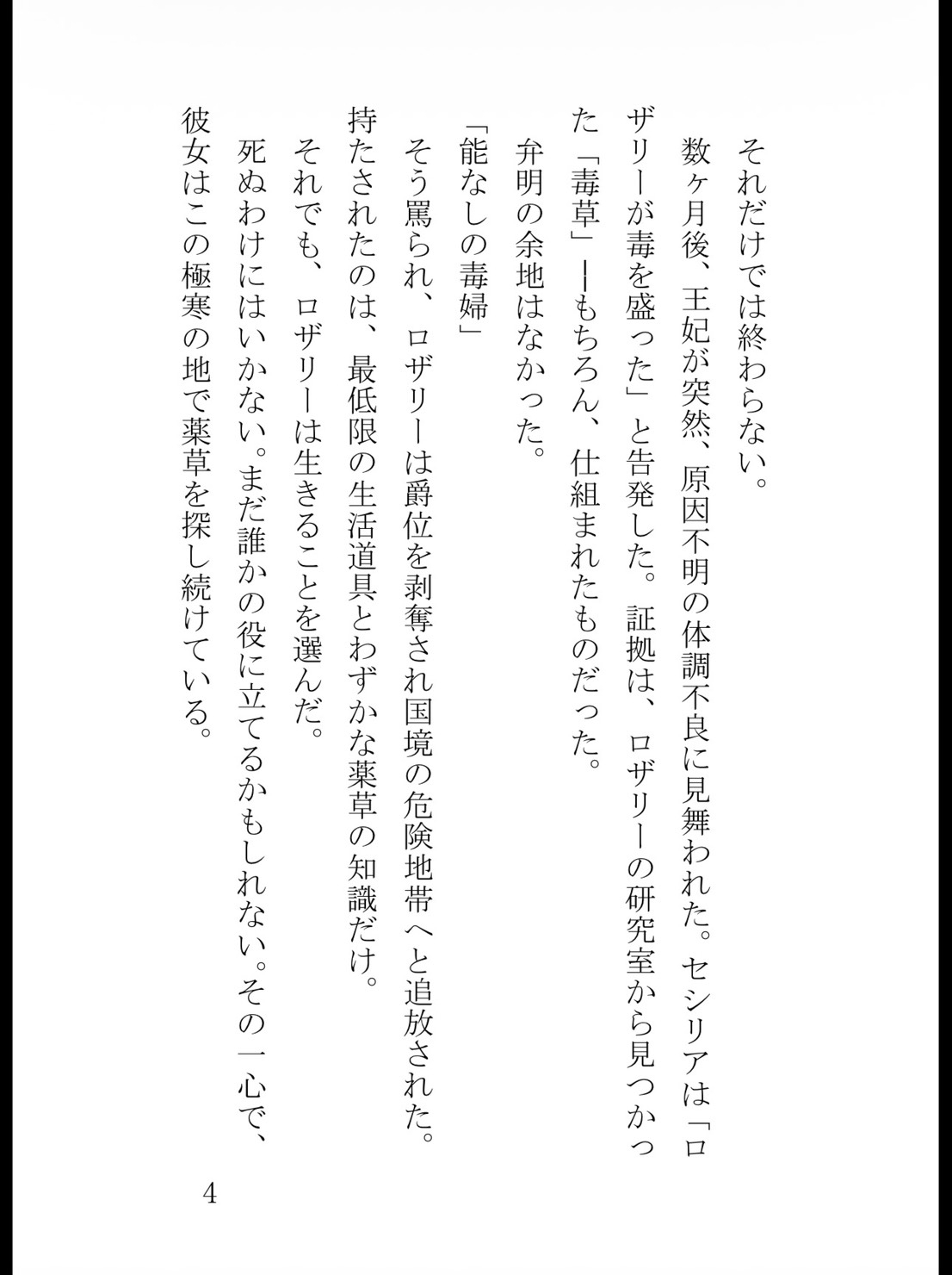 追放された無能薬師令嬢、雪山で敵国の冷徹皇太子を助けたら「この命の責任を取れ」と甘く蕩けるまで夜毎激しく囲い込まれました サンプル5
