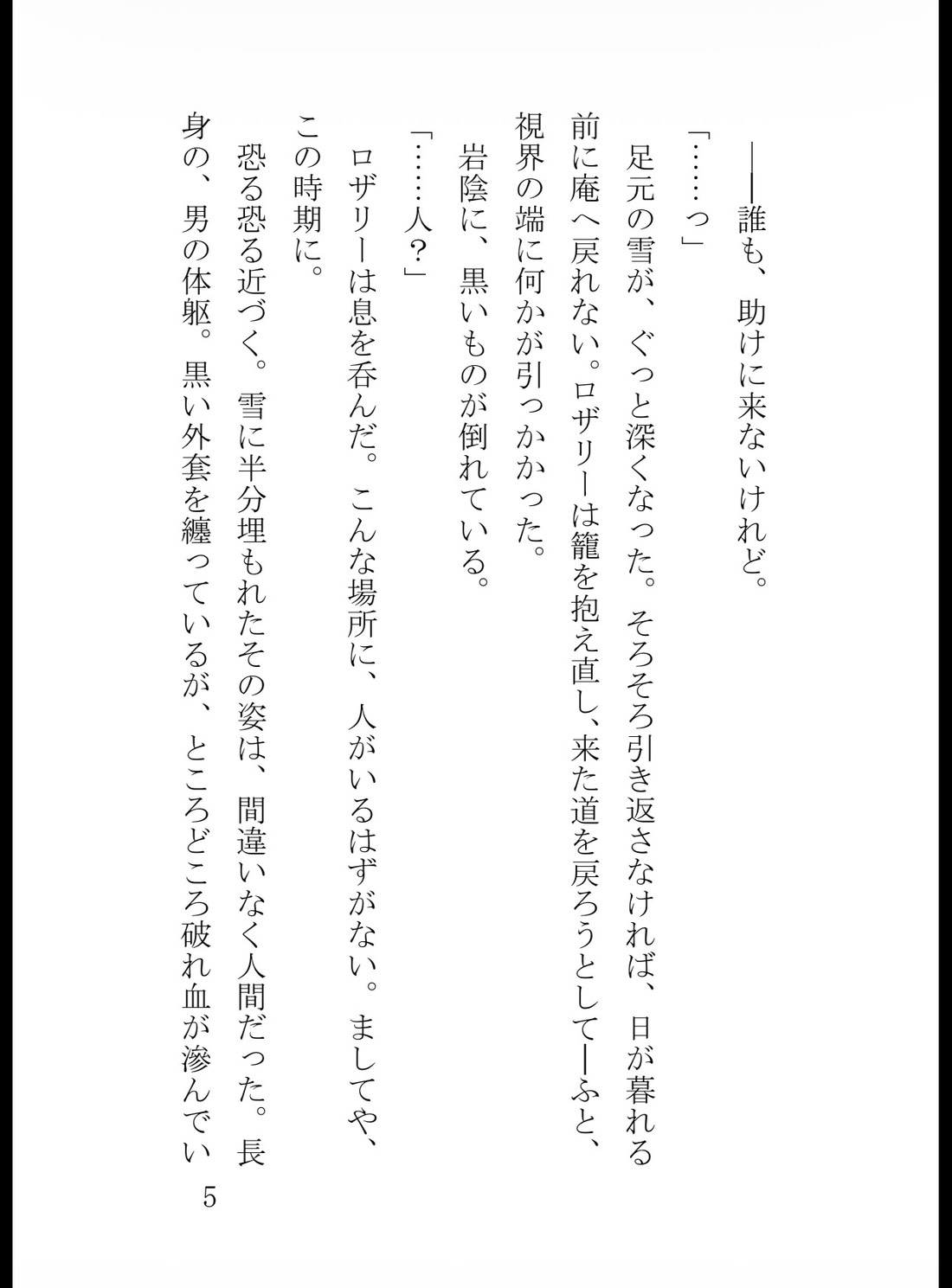 追放された無能薬師令嬢、雪山で敵国の冷徹皇太子を助けたら「この命の責任を取れ」と甘く蕩けるまで夜毎激しく囲い込まれました サンプル6