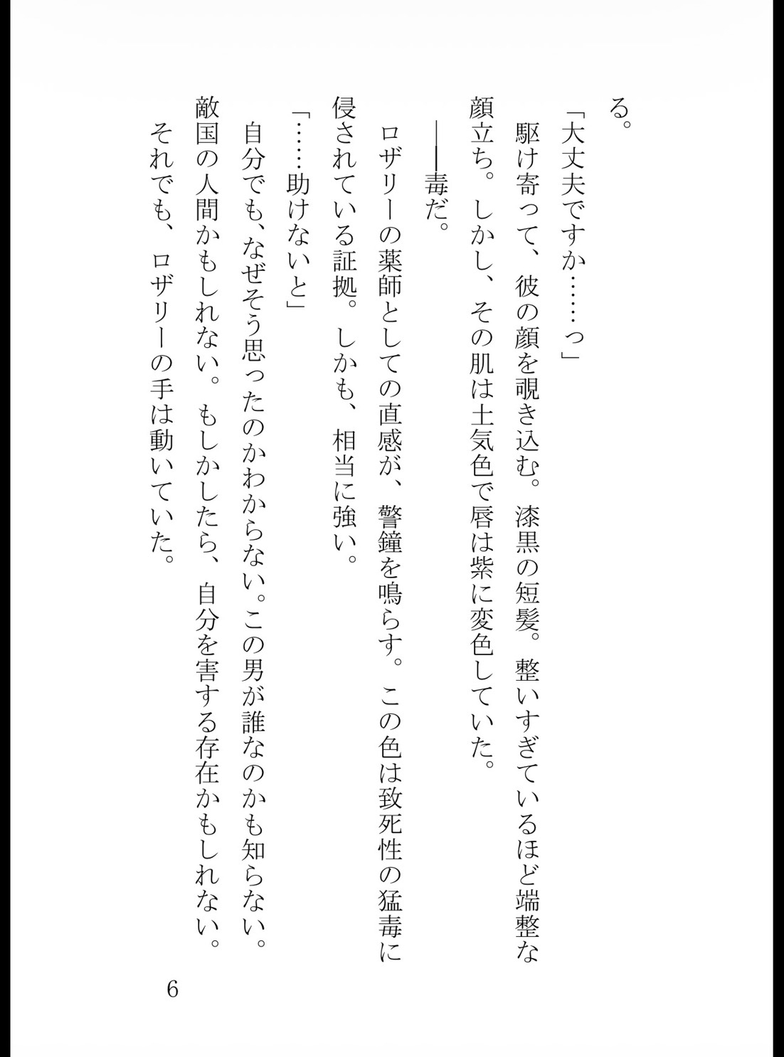 追放された無能薬師令嬢、雪山で敵国の冷徹皇太子を助けたら「この命の責任を取れ」と甘く蕩けるまで夜毎激しく囲い込まれました サンプル7