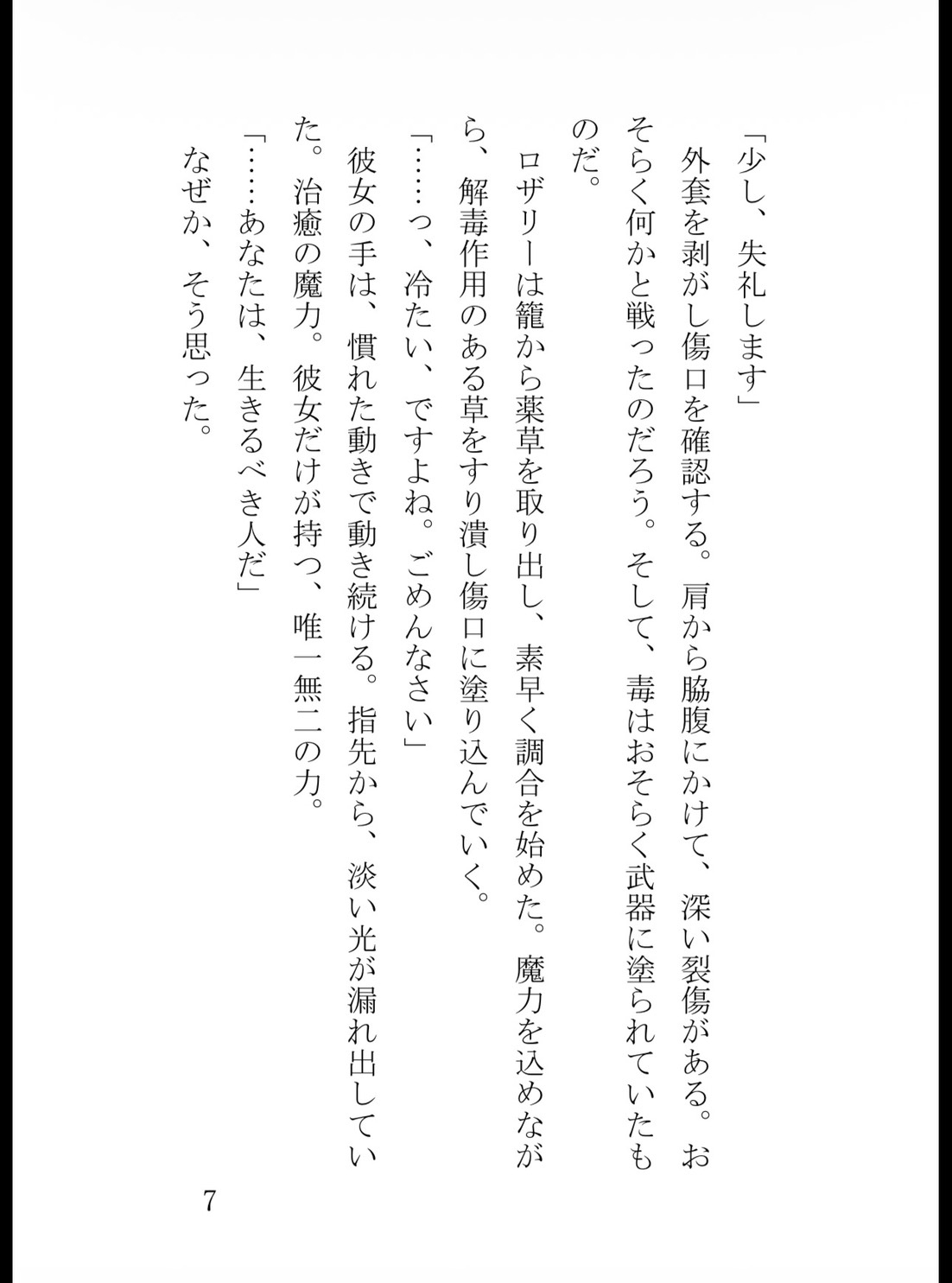 追放された無能薬師令嬢、雪山で敵国の冷徹皇太子を助けたら「この命の責任を取れ」と甘く蕩けるまで夜毎激しく囲い込まれました サンプル8
