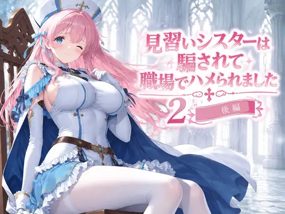 見習いシスターは騙されて職場でハメられました2【後編】 ジャケット画像
