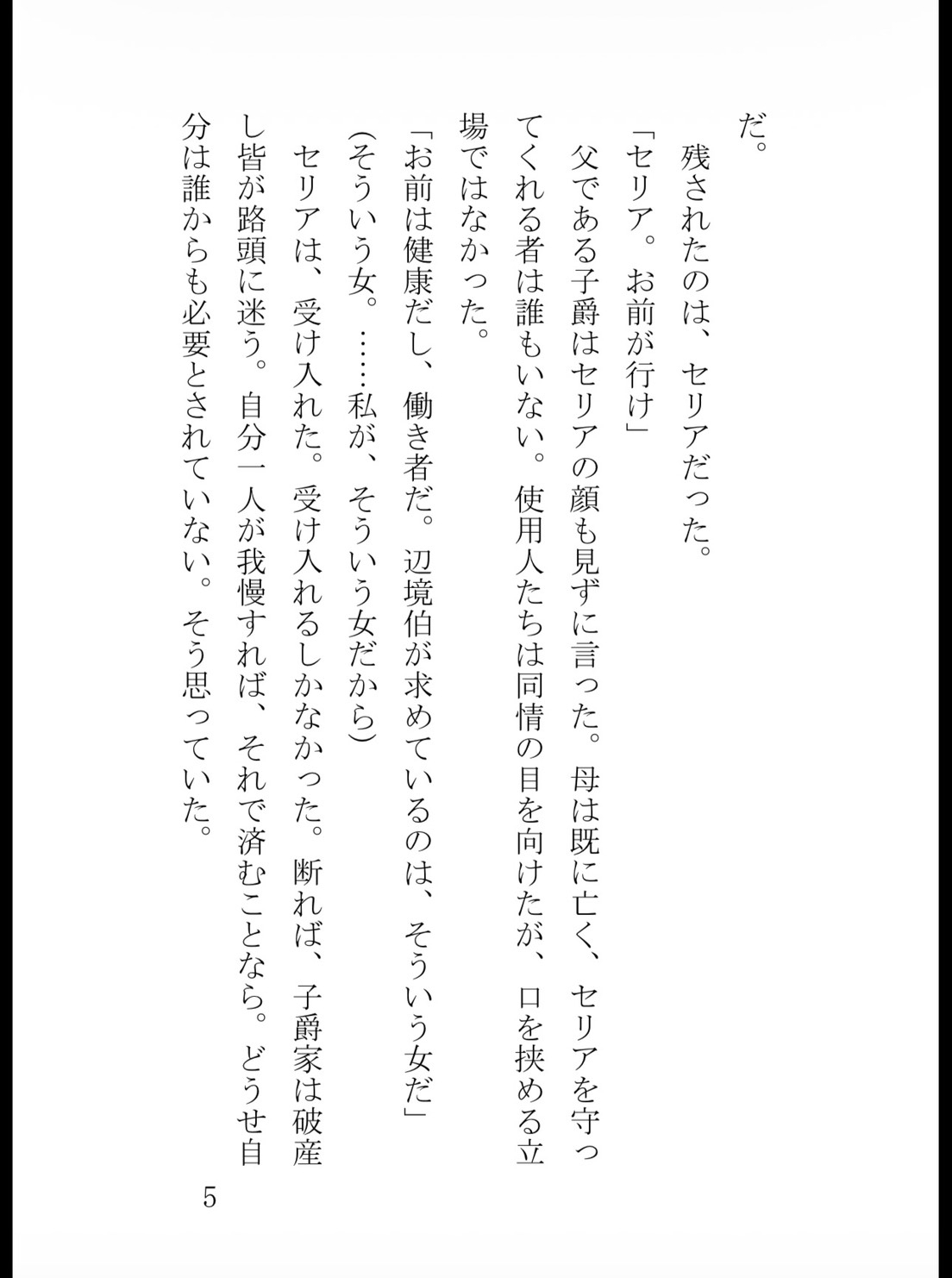 身代わりに買われた虐げられ令嬢ですが、隻眼の冷血辺境伯に子宮の奥まで激しく穿たれ甘く啼かされています サンプル6
