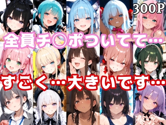 全員、すごく…大きいです…。〈ふたなり画像集vol.2 巨根編〉