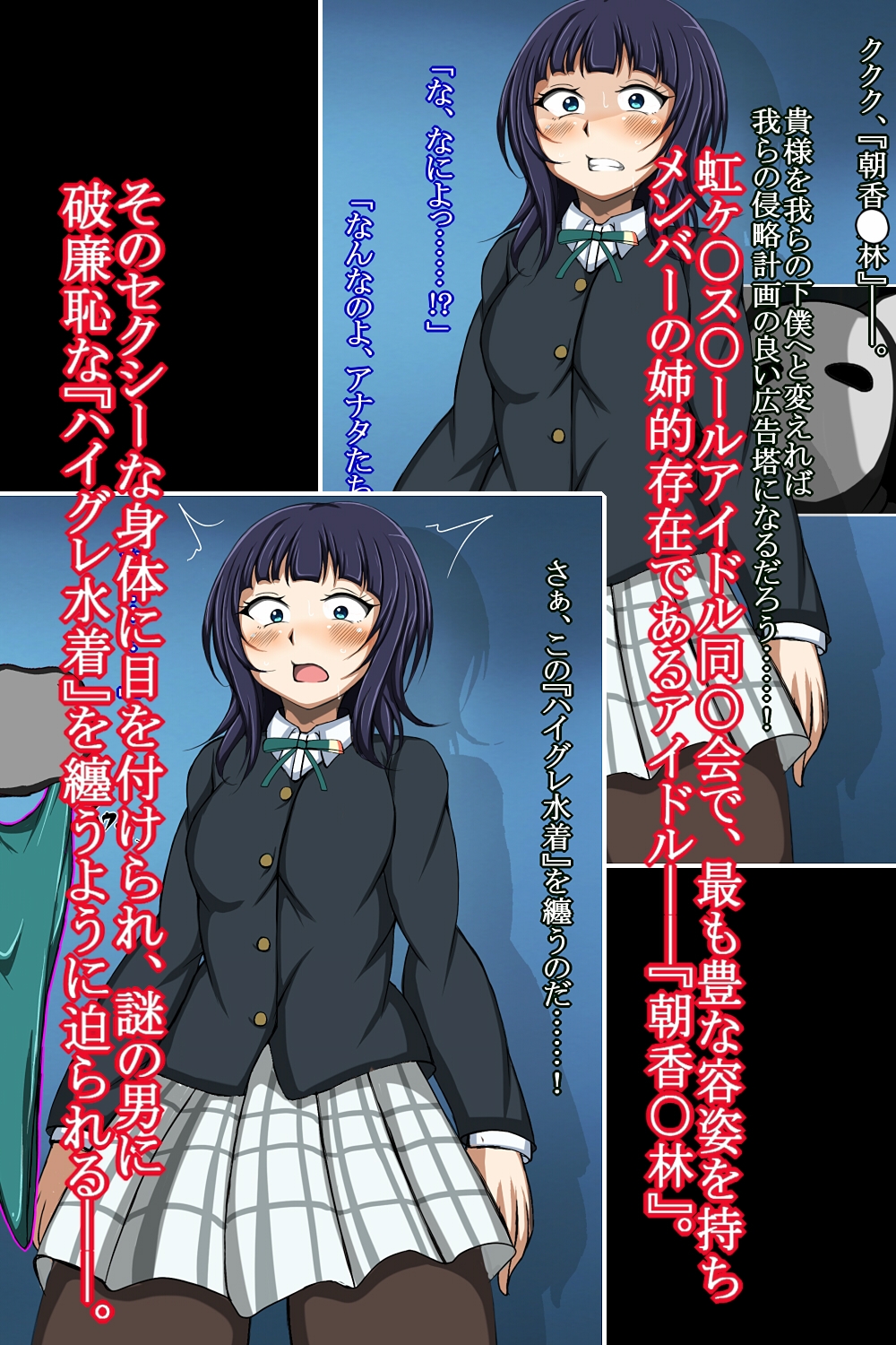 ハイグレ変態洗脳~『朝香○林』の変態ハイグレスクールアイドル化編~