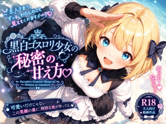 黒白ゴスロリ少女の秘密の甘え方