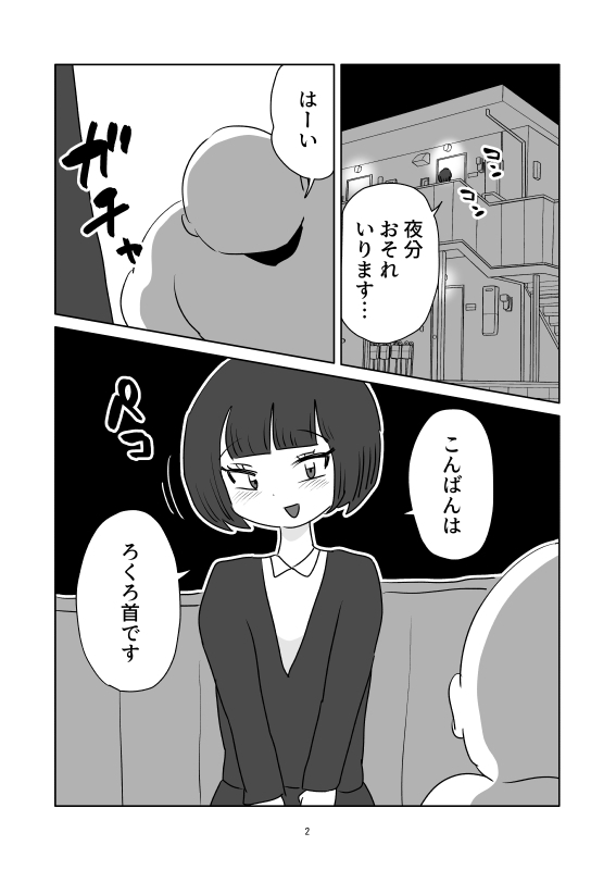 ろくろ首が訪ねてきた話