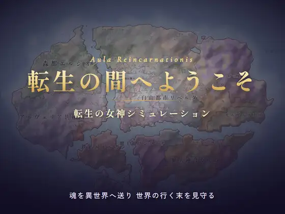 転生の間へようこそ 攻略 (ソロサークル)| (RJ01735938)
