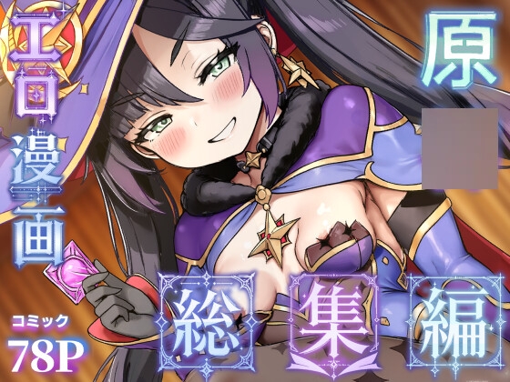 原○エロ漫画 総集編