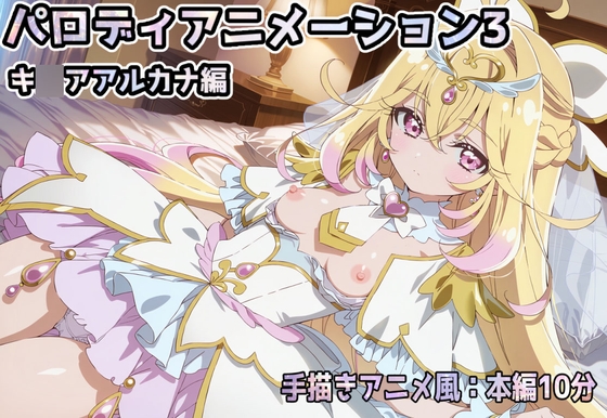 パロディアニメーション3-キ◯アアルカナ編-