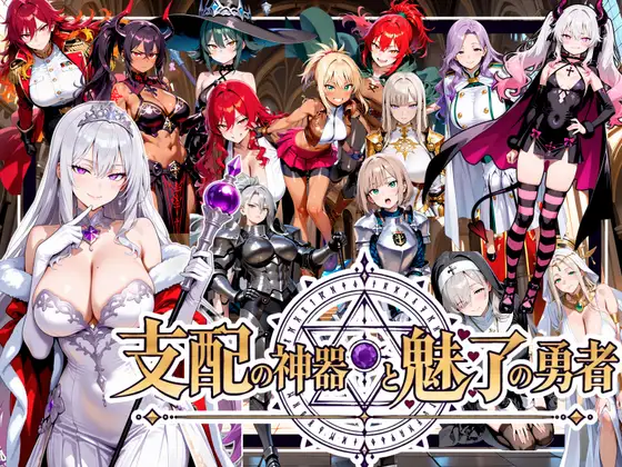 支配の神器と魅了の勇者 〜仲間を堕として挑む死に戻りの魔王城〜 攻略 (ゆいのまにまに)| (RJ01735971) 支配の神器と魅了の勇者 〜仲間を堕として挑む死に戻りの魔王城〜 攻略 (ゆいのまにまに)| (RJ01735971)