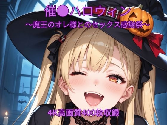 催●ハロウィン～魔王のオレ様とのセックス感謝祭～