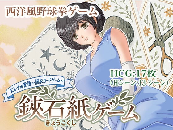 鋏石紙ゲーム ---西洋風野球拳---