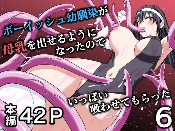 ボーイッシュ幼馴染が母乳を出せるようになったのでいっぱい吸わせてもらった6 ジャケット画像
