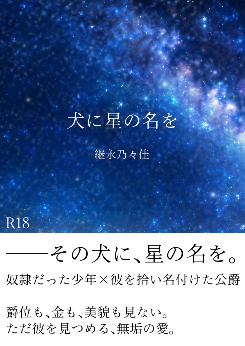 【年下奴○×公爵】犬に星の名を【身分差】 サンプル2