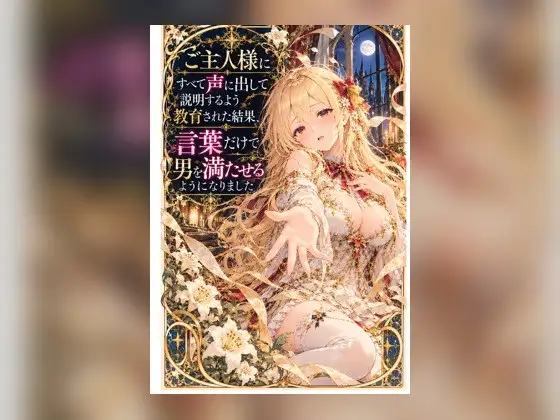 ご主人様にすべて声に出して説明するよう教育された結果、言葉だけで男を満たせるようになりました ジャケット画像