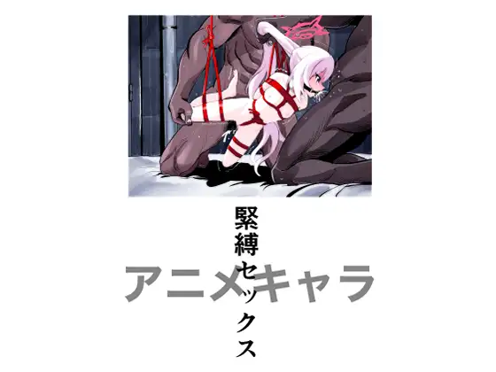 アニメキャラ緊縛セックス ジャケット画像