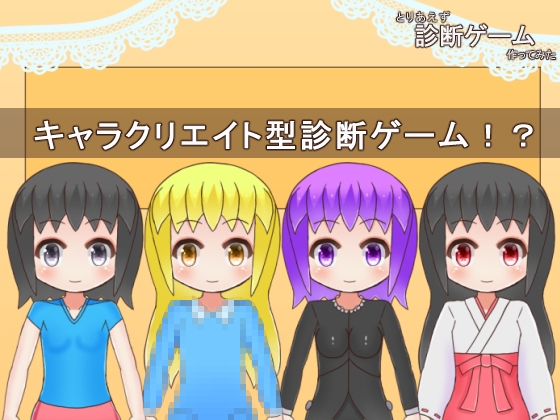 とりあえず診断ゲーム作ってみたの表紙