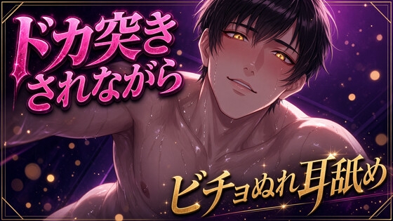 【Ku100/ピストン】ドカ突きされながら、ビチョぬれ耳舐め-0画像