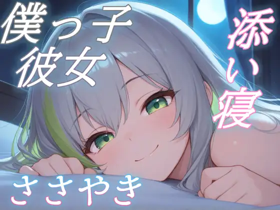 【僕っ子彼女とひそひそ話】彼女と辿る宇宙の歴史、添い寝ボイス～ビッグバンから、きみまで～【安眠特化ASMR】 ジャケット画像