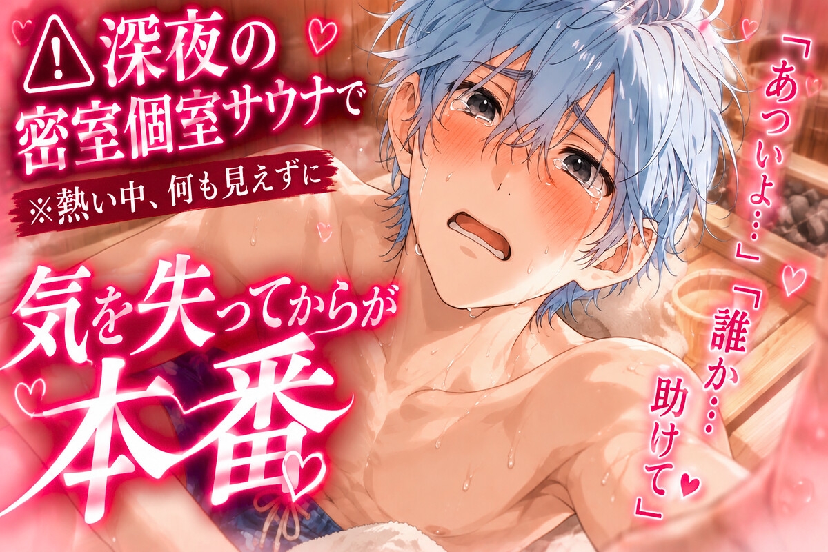 《⚠︎深夜の密室個室サウナで》男性受け※逆レ※熱い中、何も見えずに複数の女に廻されて『あつい…開けて助けて…』気を失って無茶苦茶にされる《貞操破壊汗ダラオホ声》-1画像