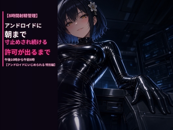 【8時間射精管理】アンドロイドに朝まで寸止めされ続ける〜午後10時から午前6時、許可が出るまで、いかせてもらえない夜〜【アンドロイドにいじめられる 特別編】 RJ01736371