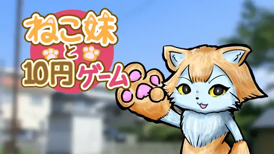 ねこ妹と10円ゲーム ジャケット画像
