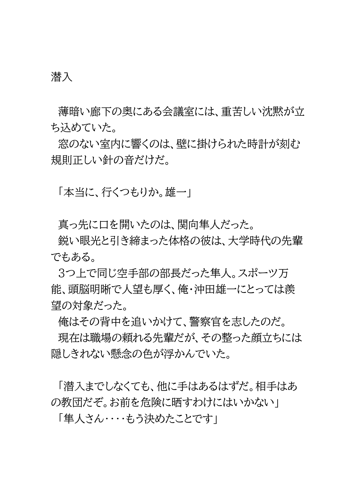 ノンケ潜入捜査官が教団のワナにはめられて従順にしつけられていく話 サンプル2