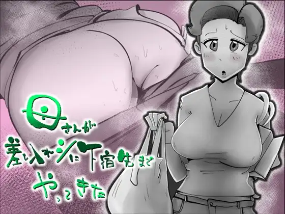 母さんが差し入れシに下宿先までやってきた ジャケット画像