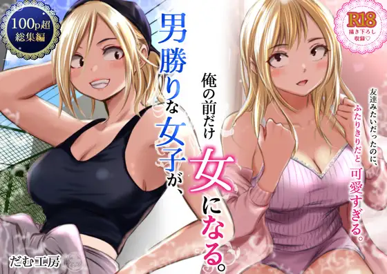 男勝りな女子が、俺の前だけ女になる。 ジャケット画像