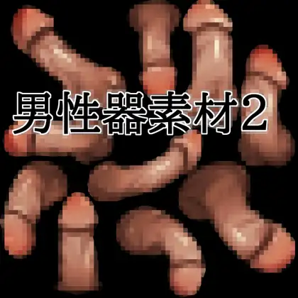 男性器素材2 ジャケット画像