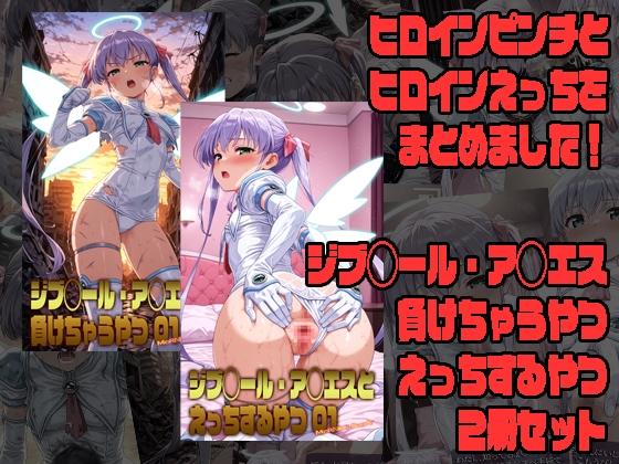 ジブ◯ール・ア◯エスが負けちゃうやつ01&ジブ◯ール・ア◯エスとえっちするやつ01 2冊セット