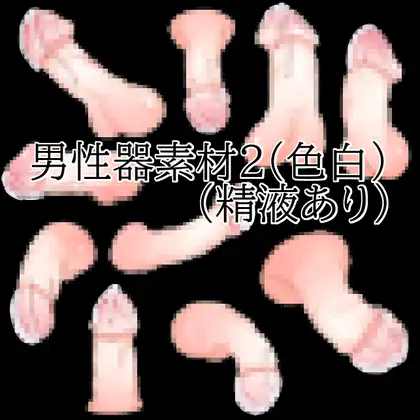 男性器素材2(色白)(精液あり) ジャケット画像