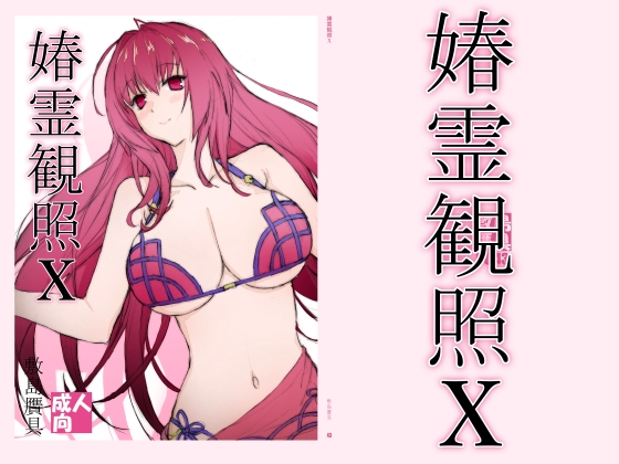 春霊観照10