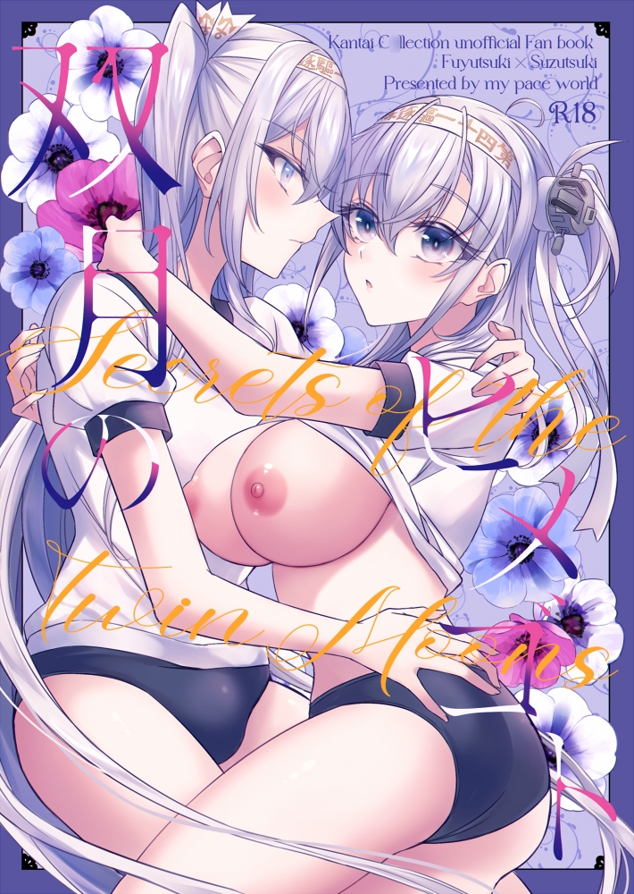双月のヒメゴト