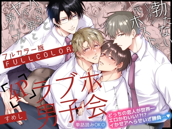 【フルカラー版】勃たないヤリチン元ホストがハマるとヤバい男と弟カップルと4Pラブホ男子会