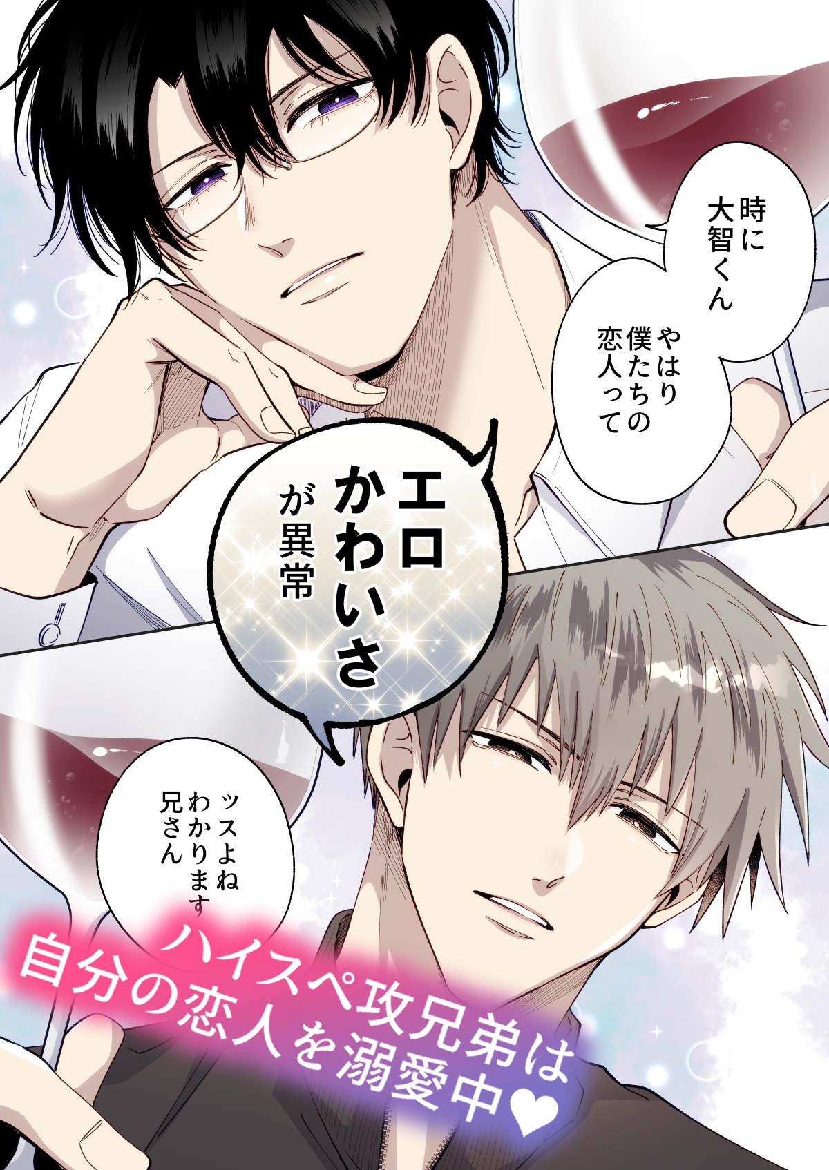【フルカラー版】勃たないヤリチン元ホストがハマるとヤバい男と弟カップルと4Pラブホ男子会 画像1