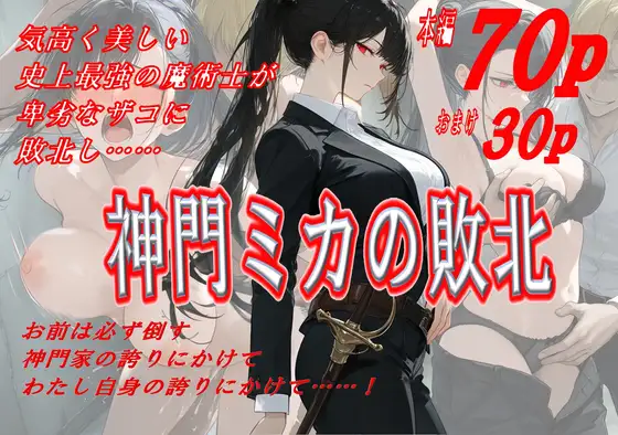 神門ミカの敗北 ジャケット画像